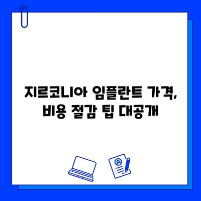 지르코니아 임플란트 가격, 꼼꼼히 따져보세요! | 중요한 고려 사항 및 비용 절감 팁