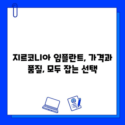 지르코니아 임플란트 가격, 꼼꼼히 따져보세요! | 중요한 고려 사항 및 비용 절감 팁