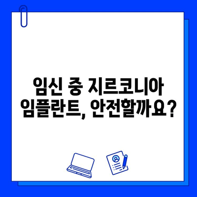 지르코니아 임플란트와 임신| 합병증 위험 및 안전한 관리 가이드 | 임신, 임플란트, 치과 치료, 안전