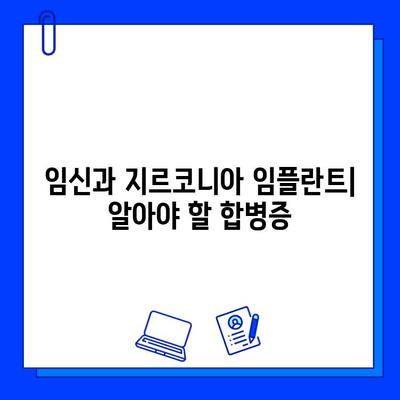 지르코니아 임플란트와 임신| 합병증 위험 및 안전한 관리 가이드 | 임신, 임플란트, 치과 치료, 안전