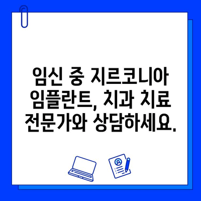 지르코니아 임플란트와 임신| 합병증 위험 및 안전한 관리 가이드 | 임신, 임플란트, 치과 치료, 안전