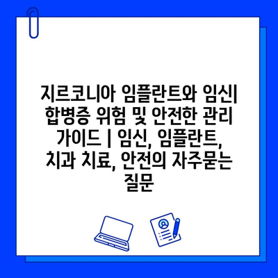 지르코니아 임플란트와 임신| 합병증 위험 및 안전한 관리 가이드 | 임신, 임플란트, 치과 치료, 안전