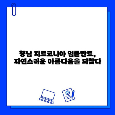 향남 임플란트 지르코니아 추천 이유| 자연스러운 아름다움과 뛰어난 기능성 | 임플란트, 지르코니아 크라운, 치과