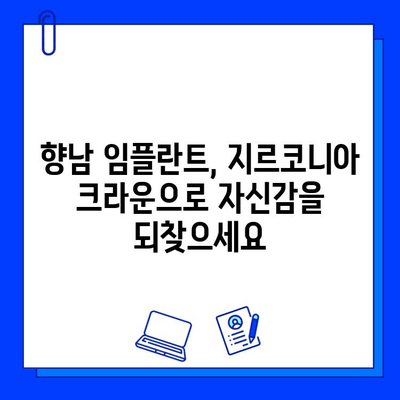 향남 임플란트 지르코니아 추천 이유| 자연스러운 아름다움과 뛰어난 기능성 | 임플란트, 지르코니아 크라운, 치과