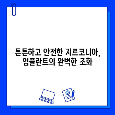 향남 임플란트 지르코니아 추천 이유| 자연스러운 아름다움과 뛰어난 기능성 | 임플란트, 지르코니아 크라운, 치과