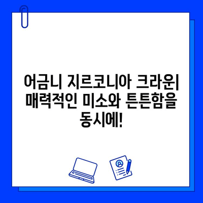 어금니 지르코니아 크라운 장점과 가격 비교| 내게 맞는 선택은? | 어금니, 지르코니아, 크라운, 치과, 가격 비교