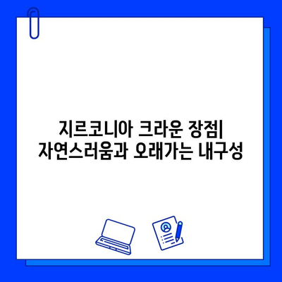 어금니 지르코니아 크라운 장점과 가격 비교| 내게 맞는 선택은? | 어금니, 지르코니아, 크라운, 치과, 가격 비교