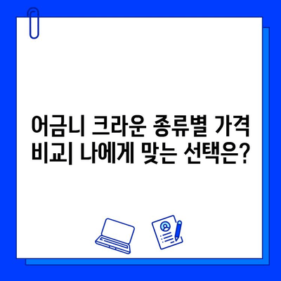 어금니 지르코니아 크라운 장점과 가격 비교| 내게 맞는 선택은? | 어금니, 지르코니아, 크라운, 치과, 가격 비교