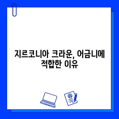 어금니 지르코니아 크라운 장점과 가격 비교| 내게 맞는 선택은? | 어금니, 지르코니아, 크라운, 치과, 가격 비교