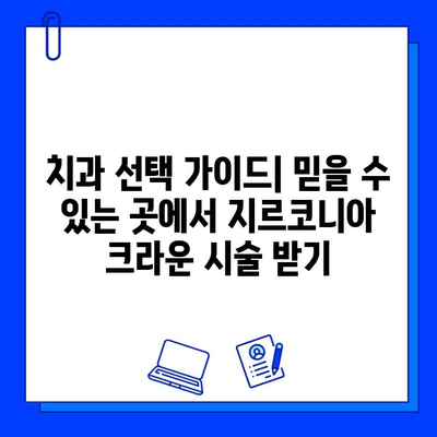 어금니 지르코니아 크라운 장점과 가격 비교| 내게 맞는 선택은? | 어금니, 지르코니아, 크라운, 치과, 가격 비교