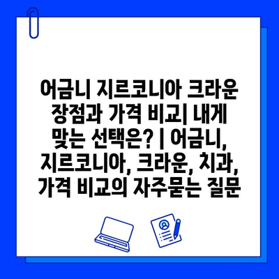 어금니 지르코니아 크라운 장점과 가격 비교| 내게 맞는 선택은? | 어금니, 지르코니아, 크라운, 치과, 가격 비교