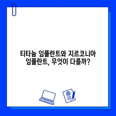 지르코니아 임플란트| 임플란트의 진화 | 장점, 종류, 가격, 주의사항