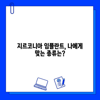 지르코니아 임플란트| 임플란트의 진화 | 장점, 종류, 가격, 주의사항