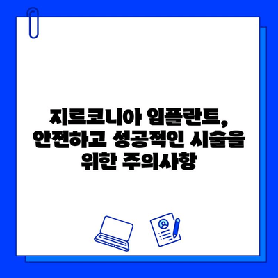 지르코니아 임플란트| 임플란트의 진화 | 장점, 종류, 가격, 주의사항