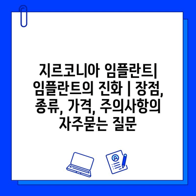 지르코니아 임플란트| 임플란트의 진화 | 장점, 종류, 가격, 주의사항