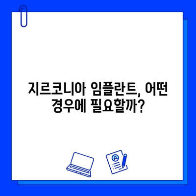 지르코니아 임플란트 가격 고려, 언제 필요할까요? | 임플란트 가격 비교, 종류, 장단점