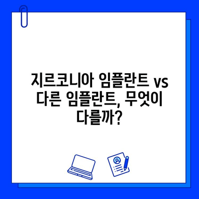 지르코니아 임플란트 가격 고려, 언제 필요할까요? | 임플란트 가격 비교, 종류, 장단점