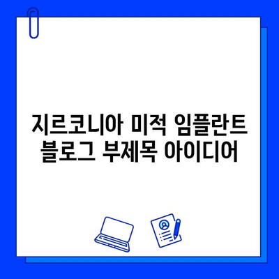 지르코니아 미적 임플란트| 자신감과 아름다움을 되찾는 길 | 임플란트, 치아, 미용, 심미