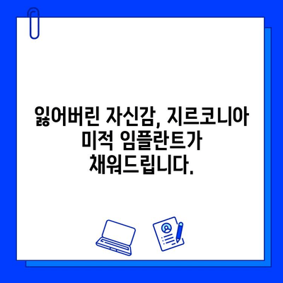 지르코니아 미적 임플란트| 자신감과 아름다움을 되찾는 길 | 임플란트, 치아, 미용, 심미