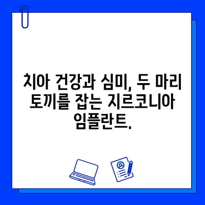 지르코니아 미적 임플란트| 자신감과 아름다움을 되찾는 길 | 임플란트, 치아, 미용, 심미