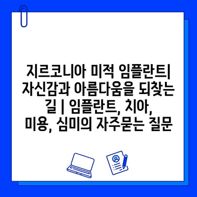 지르코니아 미적 임플란트| 자신감과 아름다움을 되찾는 길 | 임플란트, 치아, 미용, 심미