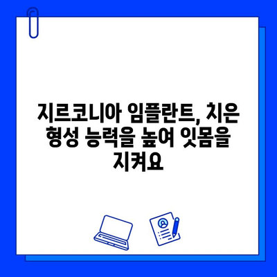 지르코니아 임플란트, 잇몸 건강 지키는 비밀| 치은 형성 능력 증진으로 잇몸 성분 유지 | 임플란트, 치주 질환, 잇몸 관리, 치과