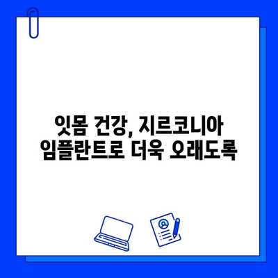 지르코니아 임플란트, 잇몸 건강 지키는 비밀| 치은 형성 능력 증진으로 잇몸 성분 유지 | 임플란트, 치주 질환, 잇몸 관리, 치과