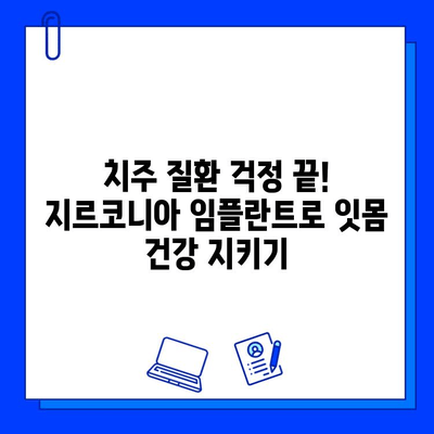 지르코니아 임플란트, 잇몸 건강 지키는 비밀| 치은 형성 능력 증진으로 잇몸 성분 유지 | 임플란트, 치주 질환, 잇몸 관리, 치과