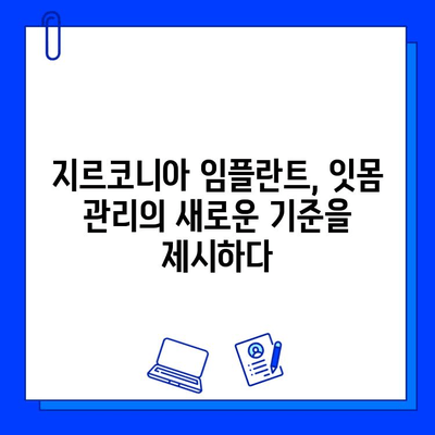 지르코니아 임플란트, 잇몸 건강 지키는 비밀| 치은 형성 능력 증진으로 잇몸 성분 유지 | 임플란트, 치주 질환, 잇몸 관리, 치과