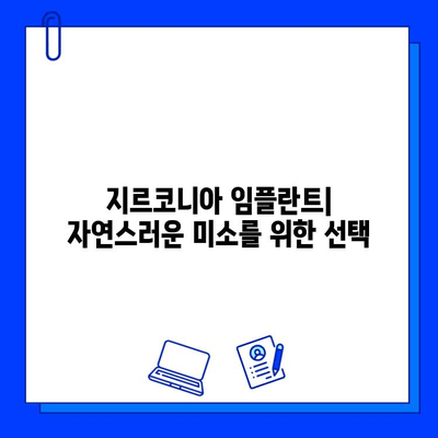 지르코니아 임플란트| 미소 뒤에 숨은 고뇌 | 장점과 단점, 그리고 선택 가이드