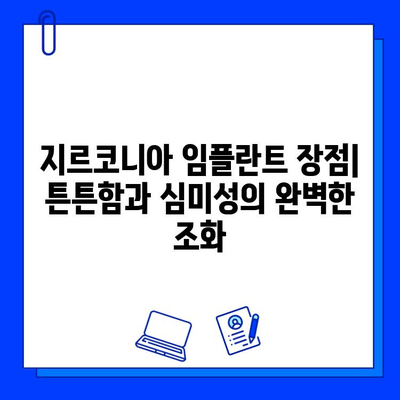 지르코니아 임플란트| 미소 뒤에 숨은 고뇌 | 장점과 단점, 그리고 선택 가이드