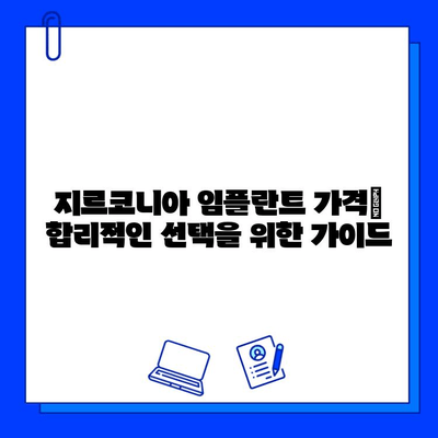 지르코니아 임플란트| 미소 뒤에 숨은 고뇌 | 장점과 단점, 그리고 선택 가이드