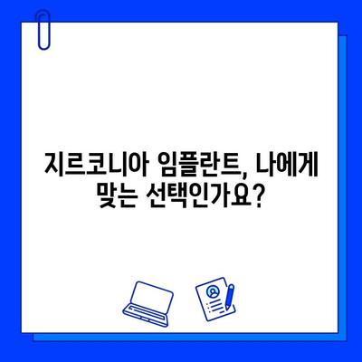 지르코니아 임플란트| 미소 뒤에 숨은 고뇌 | 장점과 단점, 그리고 선택 가이드