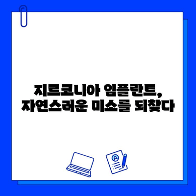 지르코니아 임플란트, 오래도록 아름다운 미소를 위한 선택 | 내구성, 장기적인 효과, 장점 비교