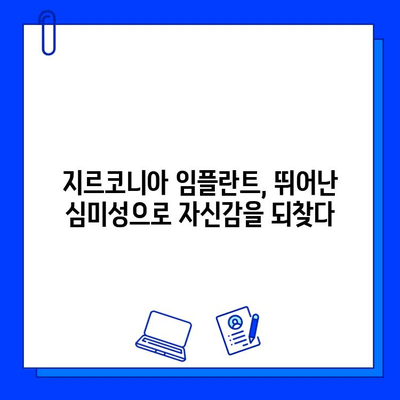 지르코니아 임플란트, 오래도록 아름다운 미소를 위한 선택 | 내구성, 장기적인 효과, 장점 비교