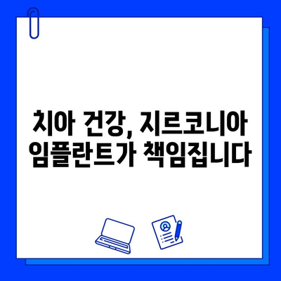 지르코니아 임플란트, 오래도록 아름다운 미소를 위한 선택 | 내구성, 장기적인 효과, 장점 비교