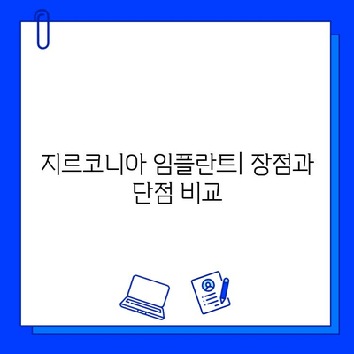 지르코니아 임플란트 비교| 경쟁 업체와 차이점 분석 | 장단점, 가격, 선택 가이드