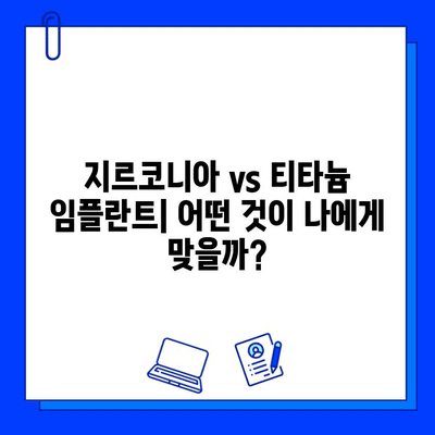 지르코니아 임플란트 비교| 경쟁 업체와 차이점 분석 | 장단점, 가격, 선택 가이드
