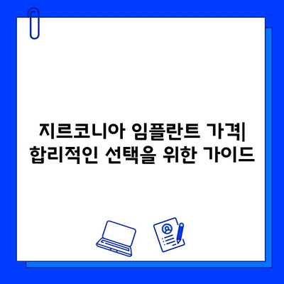 지르코니아 임플란트 비교| 경쟁 업체와 차이점 분석 | 장단점, 가격, 선택 가이드
