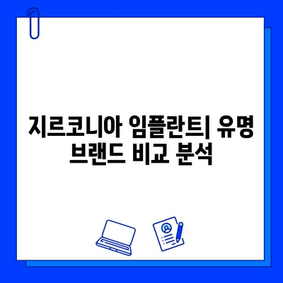 지르코니아 임플란트 비교| 경쟁 업체와 차이점 분석 | 장단점, 가격, 선택 가이드