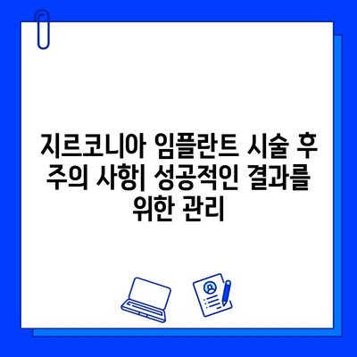 지르코니아 임플란트 비교| 경쟁 업체와 차이점 분석 | 장단점, 가격, 선택 가이드