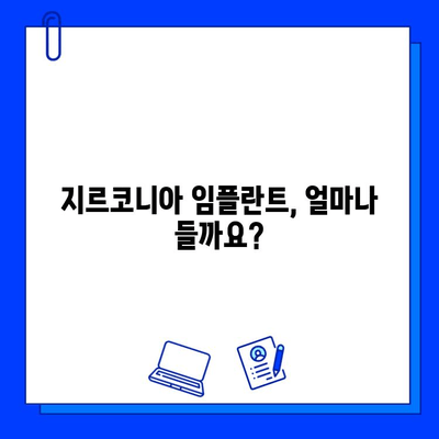 지르코니아 임플란트 가격, 합리적인 기대치는? | 가격 비교, 견적, 부담 줄이는 팁