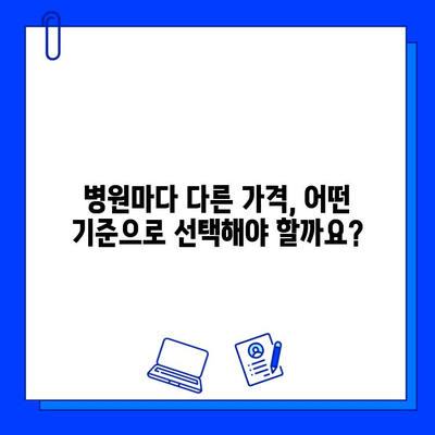 지르코니아 임플란트 가격, 왜 개인마다 다를까요? | 가격 차이 발생 원인 분석 및 꼼꼼한 선택 가이드