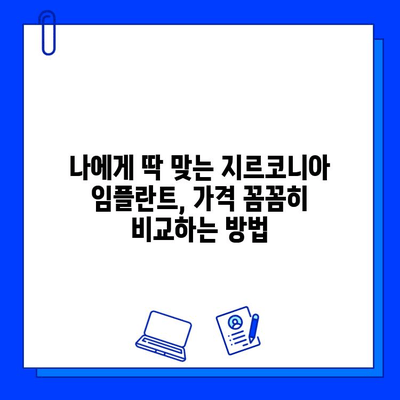 지르코니아 임플란트 가격, 왜 개인마다 다를까요? | 가격 차이 발생 원인 분석 및 꼼꼼한 선택 가이드