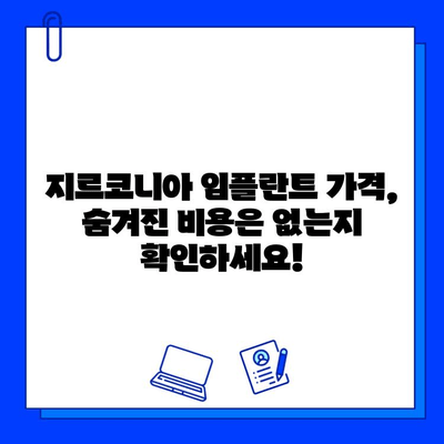 지르코니아 임플란트 가격, 왜 개인마다 다를까요? | 가격 차이 발생 원인 분석 및 꼼꼼한 선택 가이드