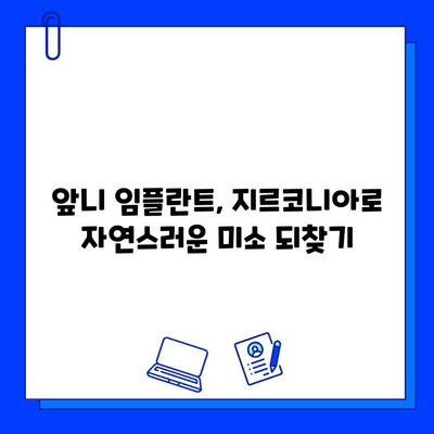 앞니 임플란트 지르코니아의 장점| 자연스러운 미소를 위한 선택 | 임플란트, 심미성, 내구성, 지르코니아 장점