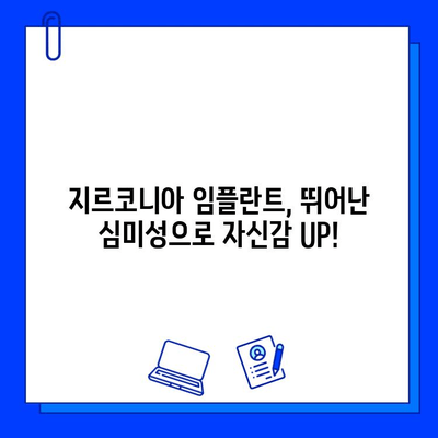 앞니 임플란트 지르코니아의 장점| 자연스러운 미소를 위한 선택 | 임플란트, 심미성, 내구성, 지르코니아 장점