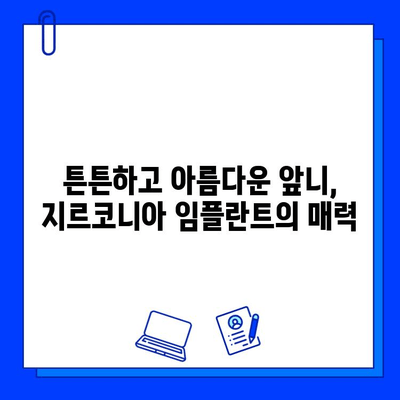 앞니 임플란트 지르코니아의 장점| 자연스러운 미소를 위한 선택 | 임플란트, 심미성, 내구성, 지르코니아 장점