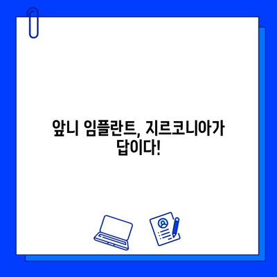 앞니 임플란트 지르코니아의 장점| 자연스러운 미소를 위한 선택 | 임플란트, 심미성, 내구성, 지르코니아 장점