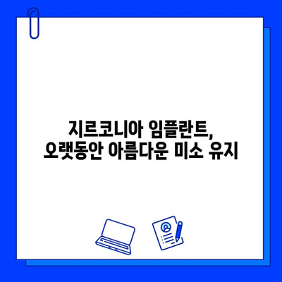 앞니 임플란트 지르코니아의 장점| 자연스러운 미소를 위한 선택 | 임플란트, 심미성, 내구성, 지르코니아 장점